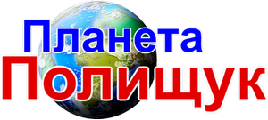 Планета Полищук